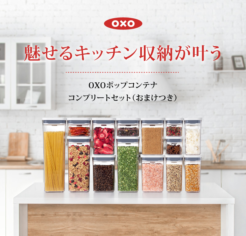 OXO oxo オクソー ポップコンテナ コンプリートセット(スタンダード