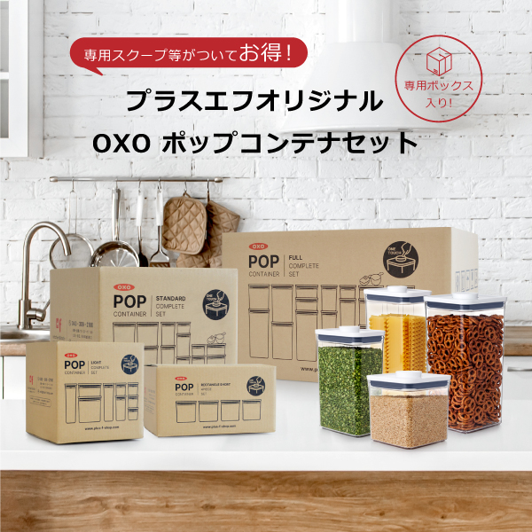 化粧箱入】OXO oxo オクソー ポップコンテナ スターターセット | oxo