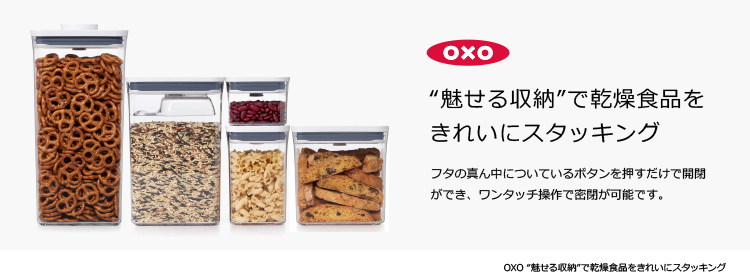OXO “魅せる収納”で乾燥食品をきれいにスタッキング フタの真ん中についているボタンを押すだけで開閉ができ、ワンタッチ操作で密閉が可能です。
