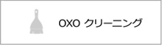 OXO　クリーニング
