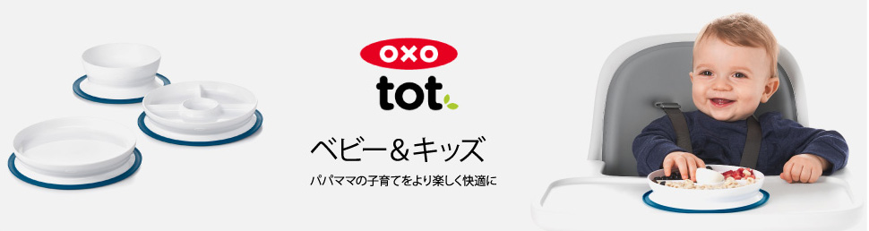 OXO　tot　ベビー＆キッズ