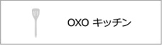 OXO　キッチン　（調理ツール）
