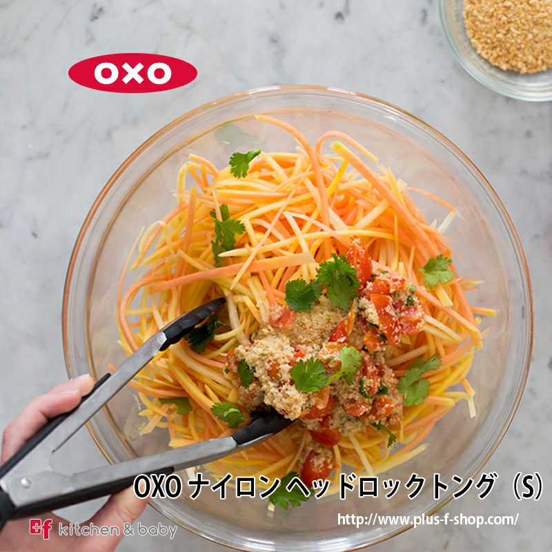 OXO ナイロン ヘッドロックトング（S） | oxoオクソー正規販売店プラスエフ