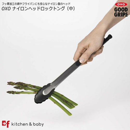 OXO ナイロン ヘッドロックトング（M） | oxoオクソー正規販売店プラスエフ