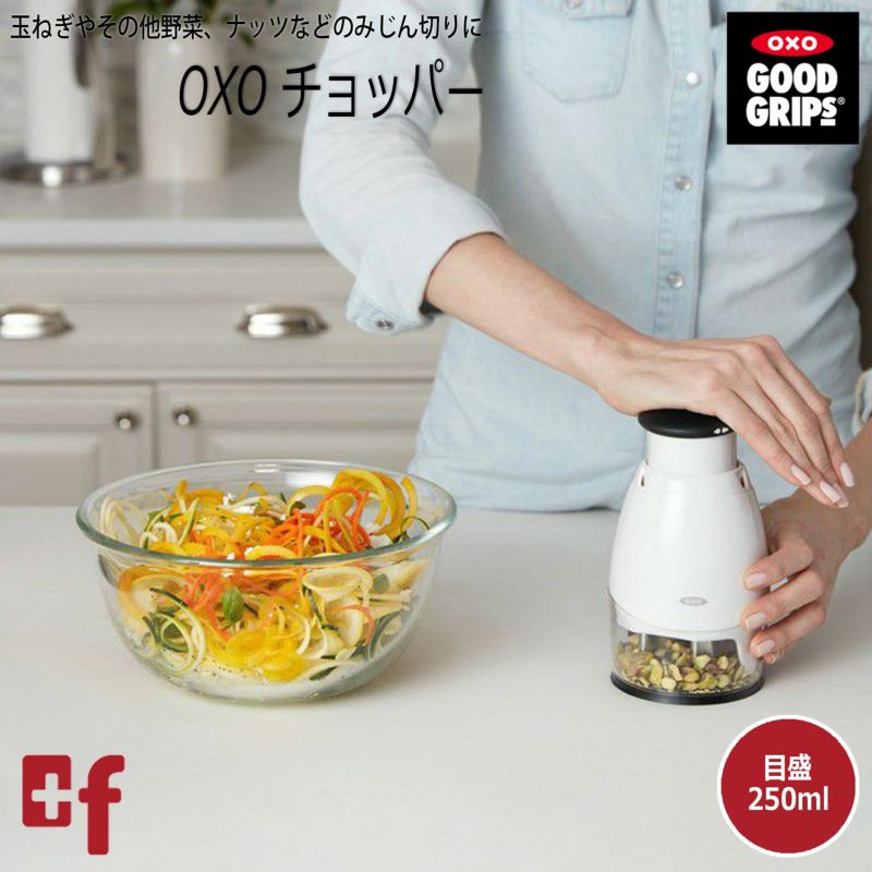 Oxo チョッパー Oxoオクソー正規販売店プラスエフ