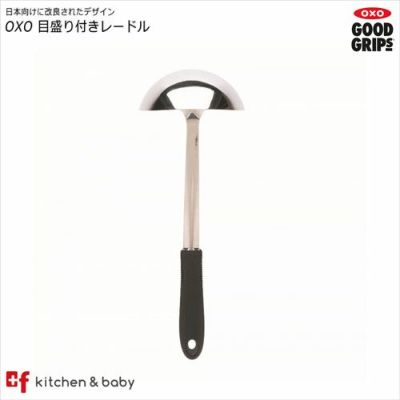 Oxo レードル Oxoオクソー正規販売店プラスエフ