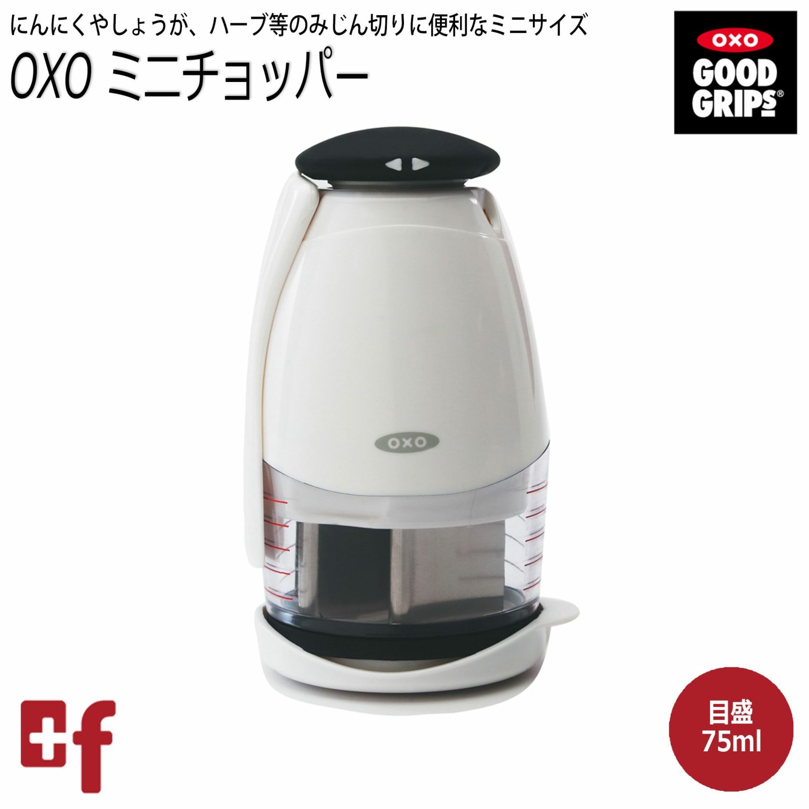 【販売終了】OXO ミニチョッパー | oxoオクソー正規販売店プラスエフ