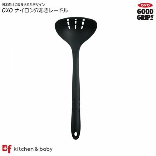 販売終了 Oxo ナイロン 穴あきレードル Oxoオクソー正規販売店プラスエフ