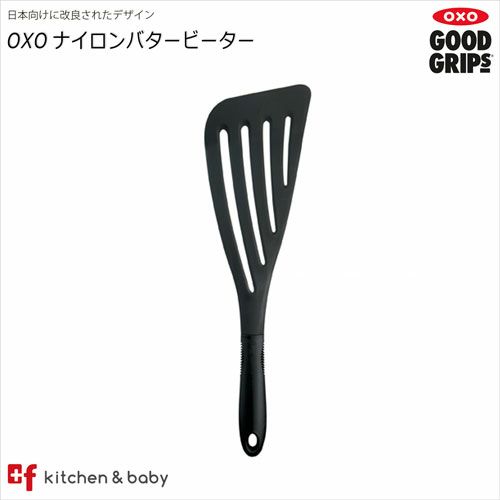 OXO ナイロン バタービーター | oxoオクソー正規販売店プラスエフ