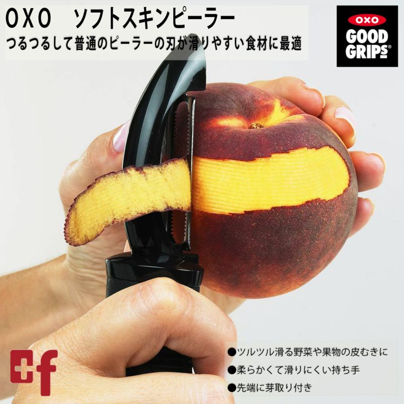 華麗 OXO oxo オクソー ソフトスキンピーラー discoversvg.com