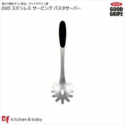 販売終了】OXO ステンレス サービング パスタサーバー | oxoオクソー