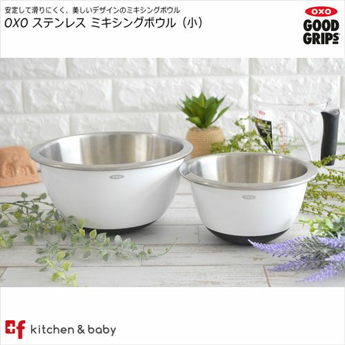 OXO ステンレス ミキシングボウル（小） | oxoオクソー正規販売店