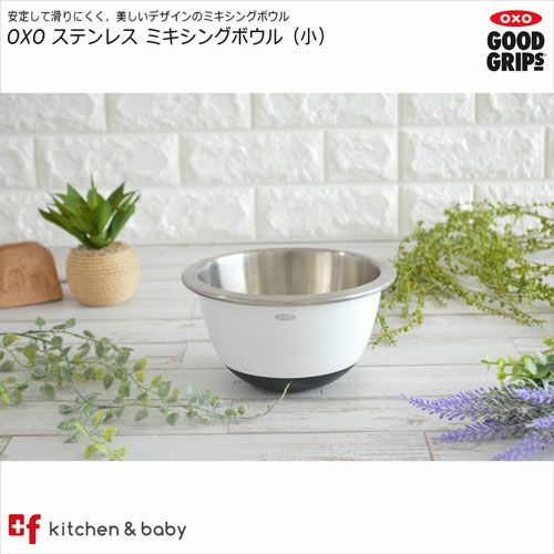 OXO ステンレス ミキシングボウル（小） | oxoオクソー正規販売店 ...