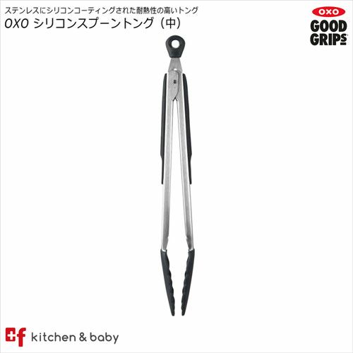 Oxo シリコン スプーントング M Oxoオクソー正規販売店プラスエフ