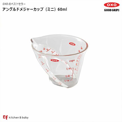 OXO アングルドメジャーカップ （ミニ） | oxoオクソー正規販売店