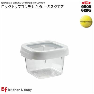 OXO ロックトップコンテナ スモールセット プラスエフ asobuボトル日本総代理店