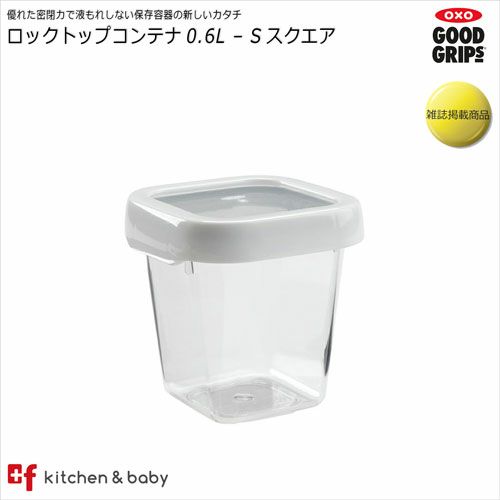 OXO ロックトップコンテナ スクエア（0.6L） | oxoオクソー正規販売店