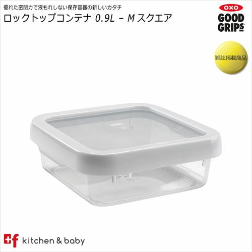 OXO ロックトップコンテナ スクエア（0.9L） | oxoオクソー正規販売店