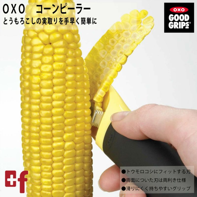 販売終了】OXO コーンピーラー（旧） | oxoオクソー正規販売店プラスエフ