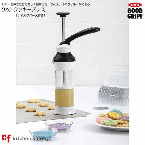 OXO クッキープレス | oxoオクソー正規販売店プラスエフ