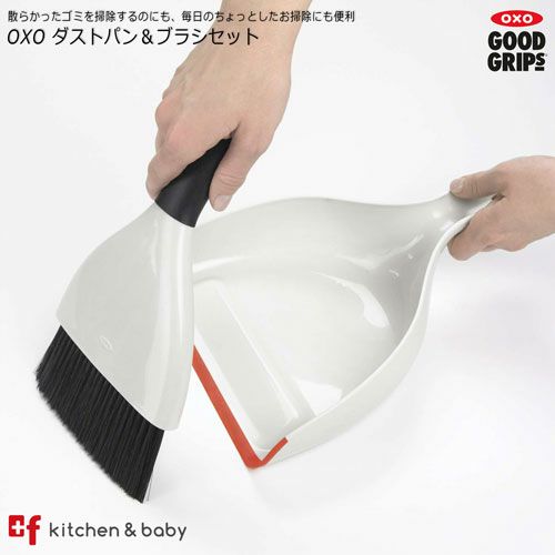 OXO ダストパン＆ブラシセット プラスエフ asobuボトル日本総代理店