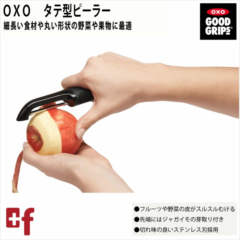 OXO タテ型ピーラー | oxoオクソー正規販売店プラスエフ