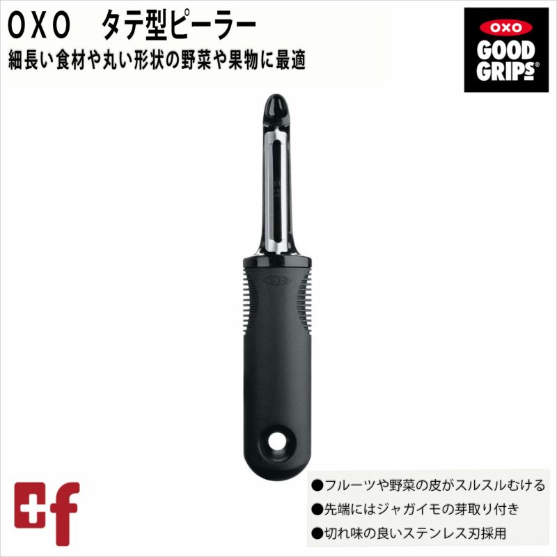 OXO タテ型ピーラー | oxoオクソー正規販売店プラスエフ