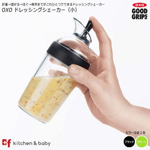 OXO ドレッシングシェーカー（小） | oxoオクソー正規販売店プラスエフ