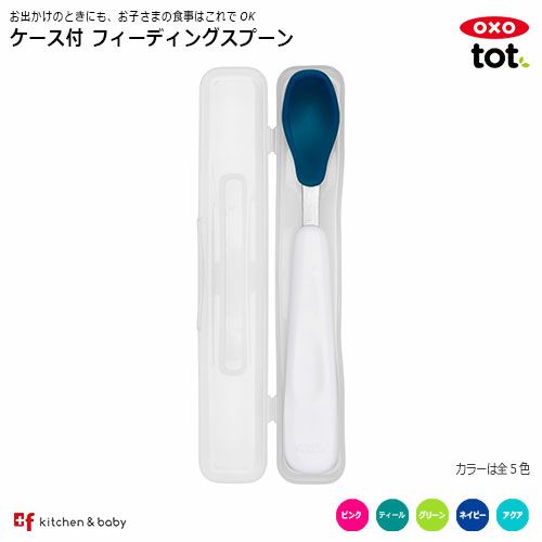 OXO tot ケース付 フィーディングスプーン | oxoオクソー正規販売店