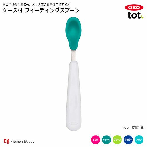 OXO tot ケース付 フィーディングスプーン | oxoオクソー正規販売店