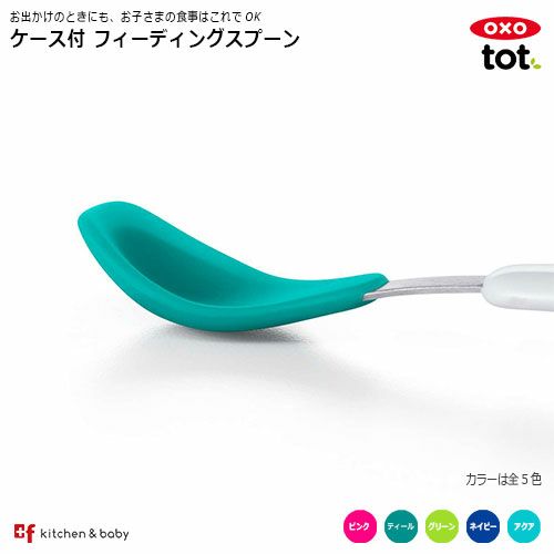 OXO tot ケース付 フィーディングスプーン | oxoオクソー正規販売店