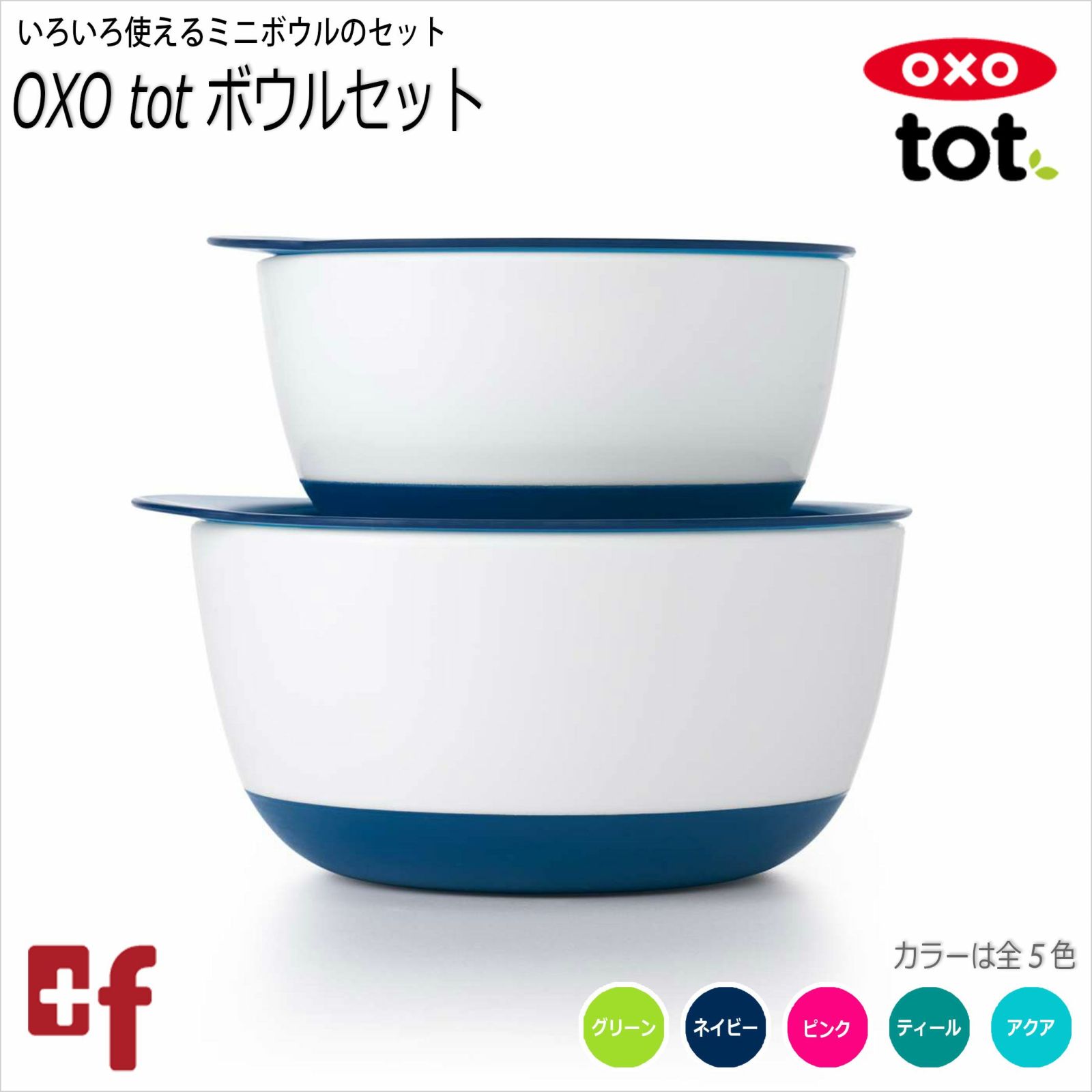 OXO tot ボウルセット | oxoオクソー正規販売店プラスエフ