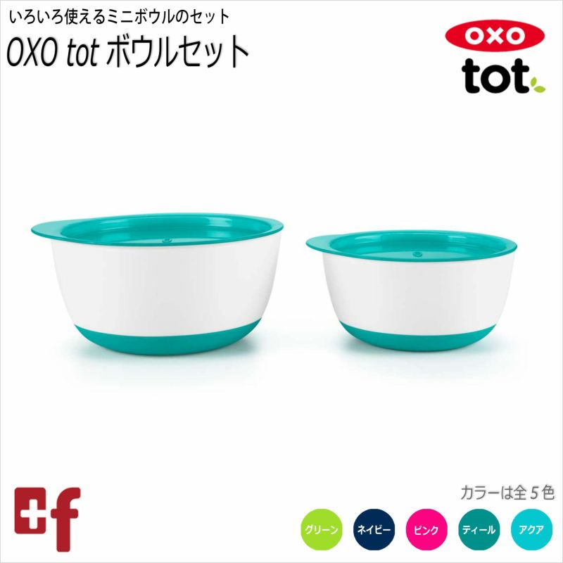 OXO tot ボウルセット | oxoオクソー正規販売店プラスエフ