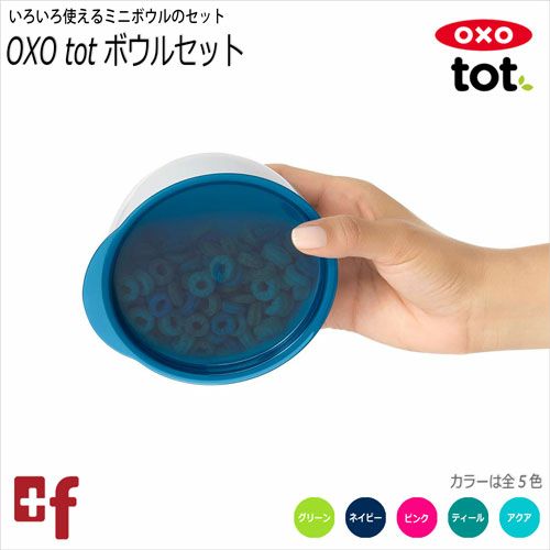 OXO tot ボウルセット | oxoオクソー正規販売店プラスエフ