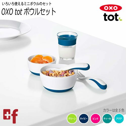 OXO tot ボウルセット | oxoオクソー正規販売店プラスエフ