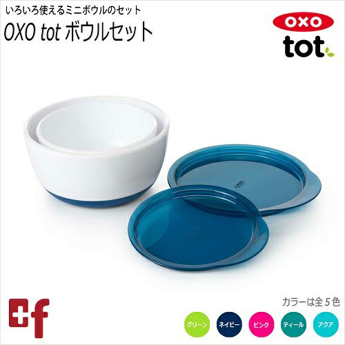 OXO tot ボウルセット | oxoオクソー正規販売店プラスエフ