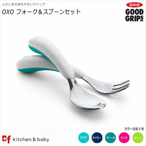 Oxo Tot フォーク スプーンセット Oxoオクソー正規販売店プラスエフ