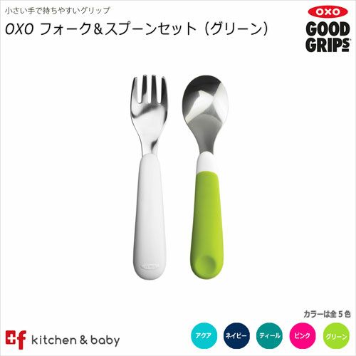 OXO tot フォーク&スプーンセット | oxoオクソー正規販売店プラスエフ