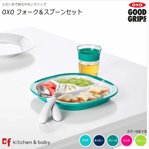 OXO tot フォーク&スプーンセット | oxoオクソー正規販売店プラスエフ