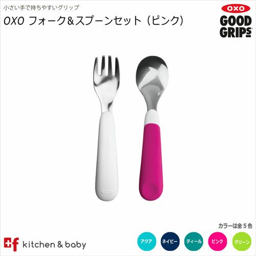 OXO tot フォーク&スプーンセット | oxoオクソー正規販売店プラスエフ