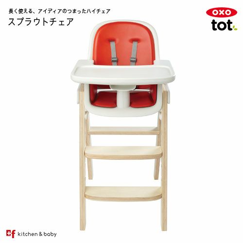 Oxo Tot スプラウトチェア Oxoオクソー正規販売店プラスエフ