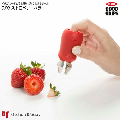 販売終了】OXO ストロベリーハラー B | oxoオクソー正規販売店プラスエフ