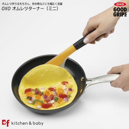 OXO オムレツターナー(ミニ) | oxoオクソー正規販売店プラスエフ