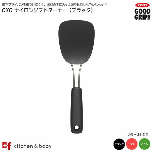 OXO ナイロンソフトターナー | プラスエフ asobuボトル日本総代理店