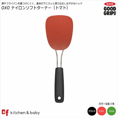 OXO ナイロンソフトターナー | oxoオクソー正規販売店プラスエフ