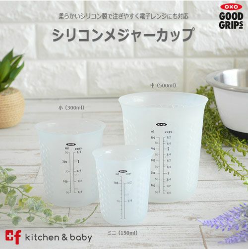 OXO シリコンメジャーカップ（小） | oxoオクソー正規販売店プラスエフ