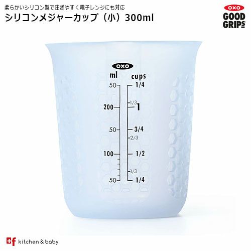 OXO シリコンメジャーカップ（小） | oxoオクソー正規販売店プラスエフ