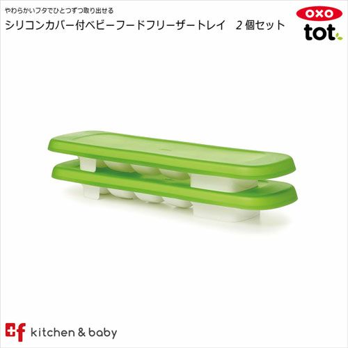 販売終了OXO tot シリコンカバー付ベビーフード フリーザートレイ 2個