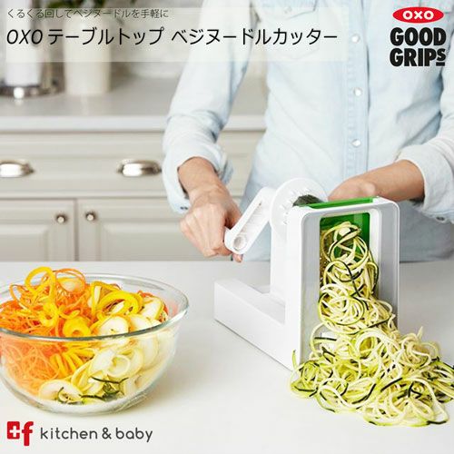 OXO テーブルトップ ベジヌードルカッター | oxoオクソー正規販売店