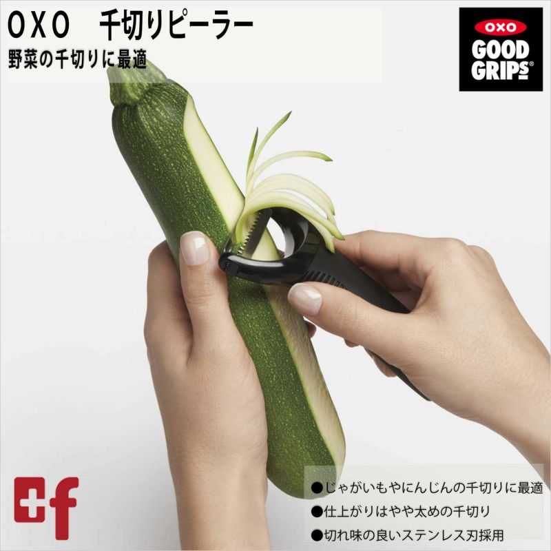 OXO 千切りピーラー | oxoオクソー正規販売店プラスエフ